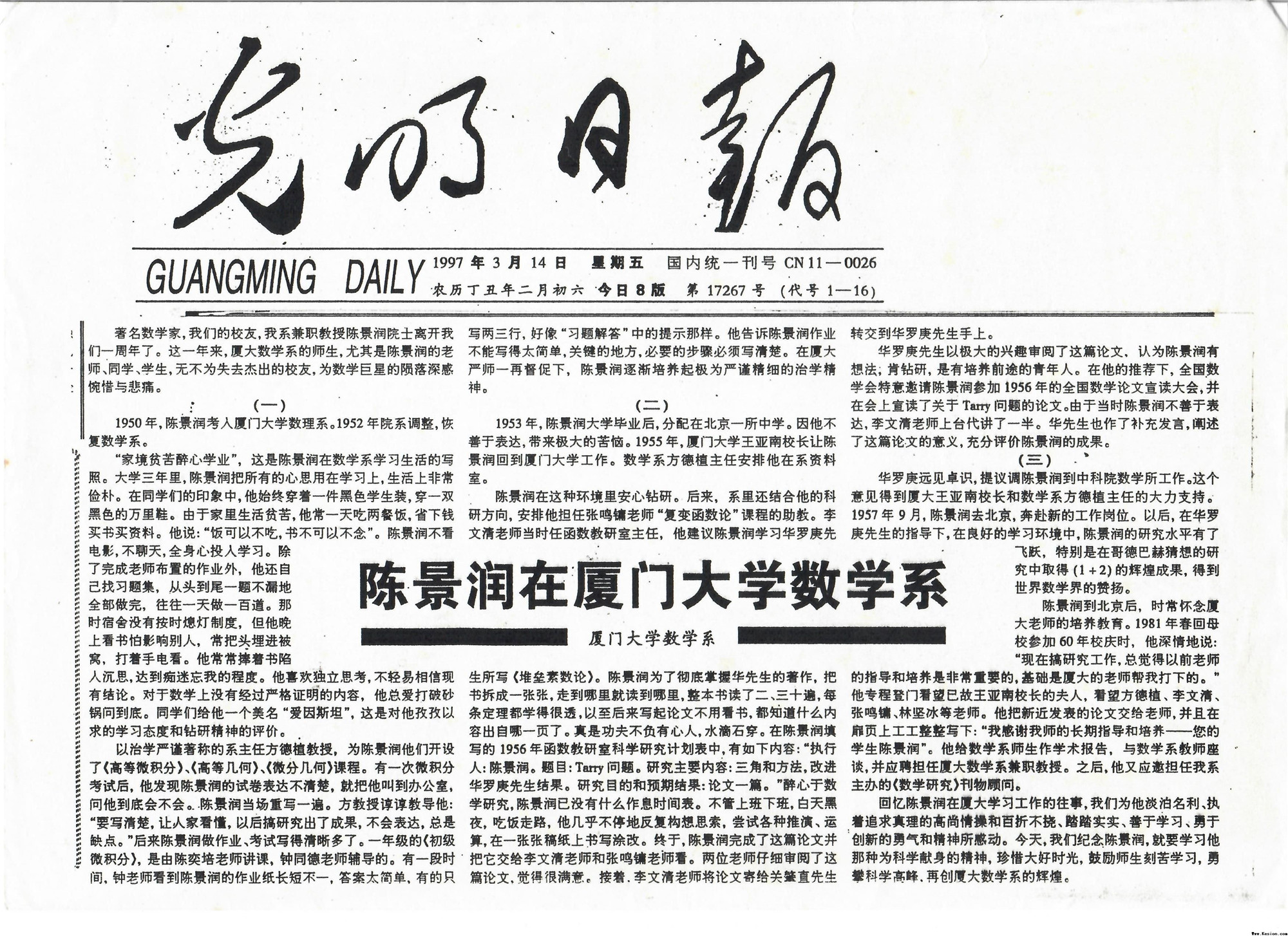 1997年3月14日光明日报刊发《陈景润在厦门大学数学系》